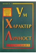 Ум, характер и личност - книга 1